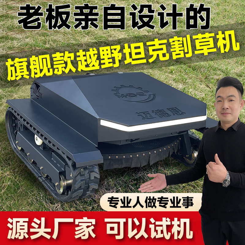 迈德恩遥控割草机履带式自走除草机农用全地形自动打草机碎锄草机
