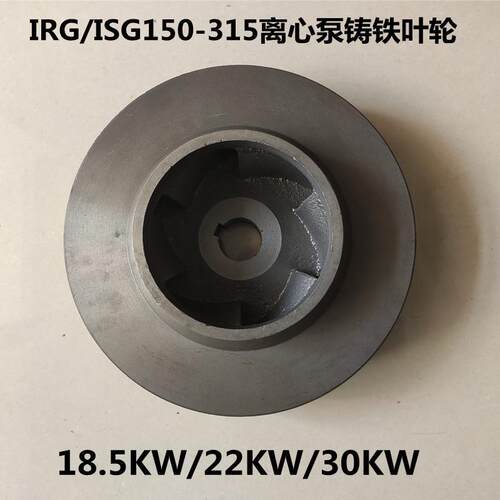 ISG150-315工业离心泵增压泵循环帮浦铸铁叶轮 22KW/30KW管道泵配