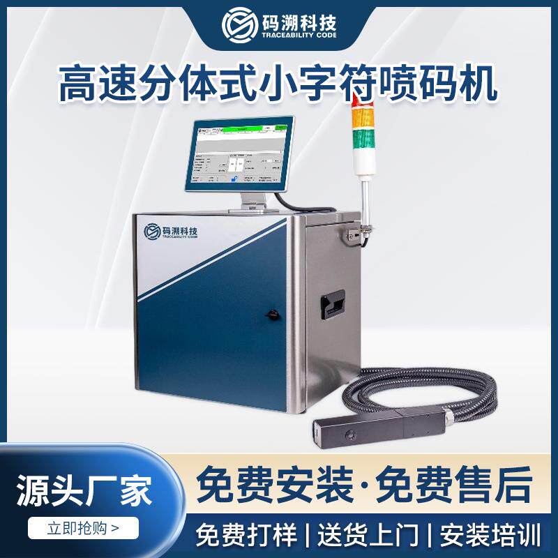 高速分体式小字符喷码机MS-5006源头厂家高分辨率多材质喷码机