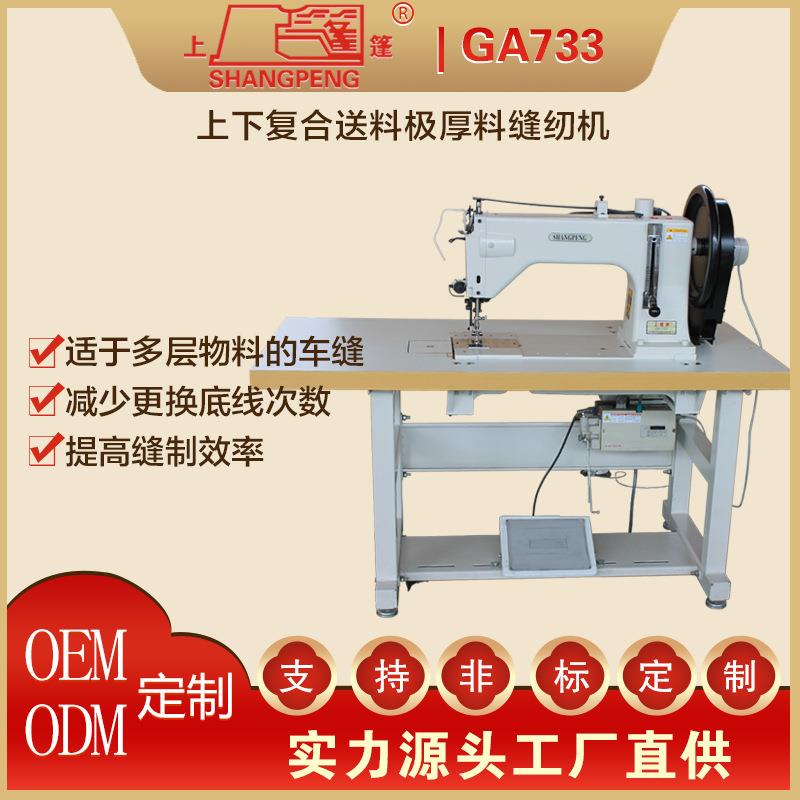 料上蓬G73缝3上下复合送料GA733极厚纫A机