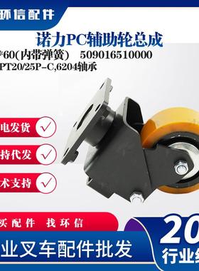 诺力PT20/25P-C,6204轴承诺力PC124*60(内带弹簧)配件