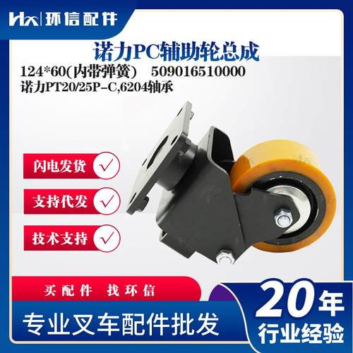 诺力PT20/25P-C,6204轴承诺力PC124*60(内带弹簧)配件