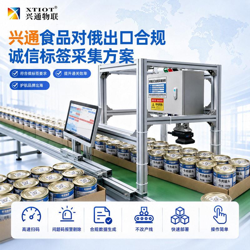 兴通俄罗斯诚信标签采集系统GSDM诚实二维码扫码方案盒箱关联厂家