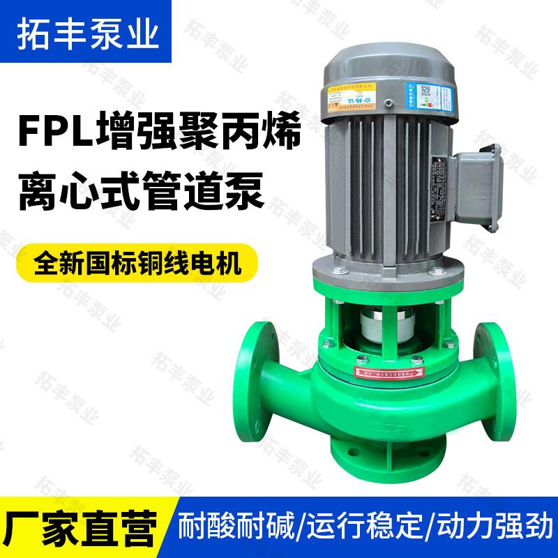 FPL增强聚丙烯/工程塑料/耐酸碱耐腐蚀/化工泵/立式管道离心泵