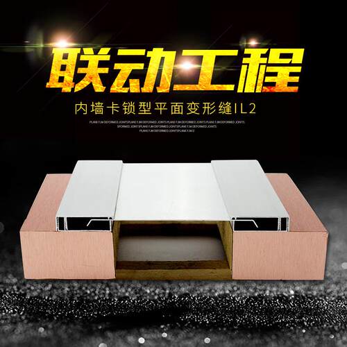 江苏建筑变形缝装置内墙平面双卡变形缝屋面建筑铝合金变形缝IL2