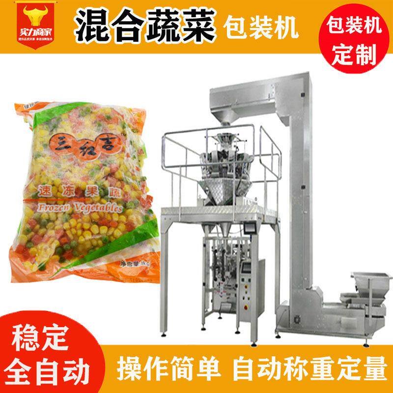 电子秤全自动称重速冻混合蔬菜粒包装机速冻什锦三色杂菜装袋机
