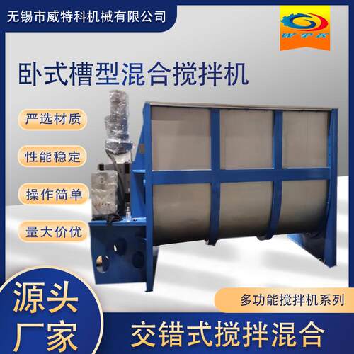 无锡市威特科不锈钢卧式搅拌机槽型螺旋混合式饲料搅拌机厂家直销
