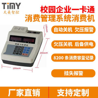 天美消费机TM-218C校园企业一卡通消费管理系统消费机
