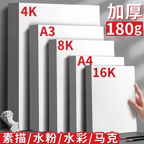 新8K素描纸水粉水彩素描记号笔绘画白纸图纸48开4K8开A4涂鸦儿童A
