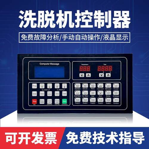 全自动工业洗涤脱水机洗衣机电脑控制器操作面板GW09D中英文款