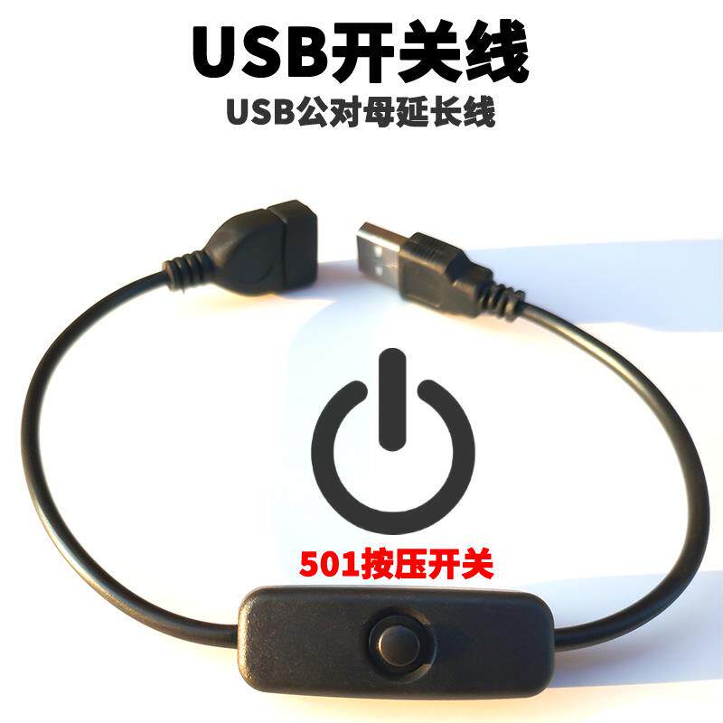 usb开关线控制器一分二数据线延长线带开关电源线车用两芯公对母2图片