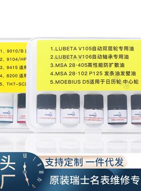 瑞士进口莫比斯moebius表油 9010b 9104 8200 小瓶装马仔发条油