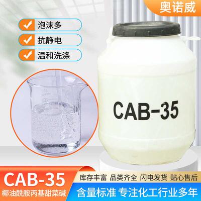 椰油酰胺丙基甜菜碱温和稳泡剂表面活性剂发泡剂洗涤原料CAB-35