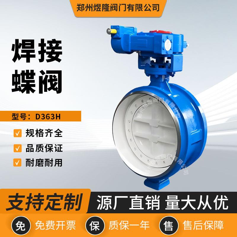 D363H焊接蝶阀手动铸钢三偏心硬密封金属涡轮耐高温蝶阀