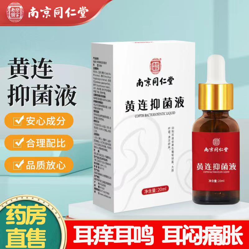 南京同仁堂黄连抑菌液滴耳液耳道堵塞舒爽软化耳屎外用人用耳液HY