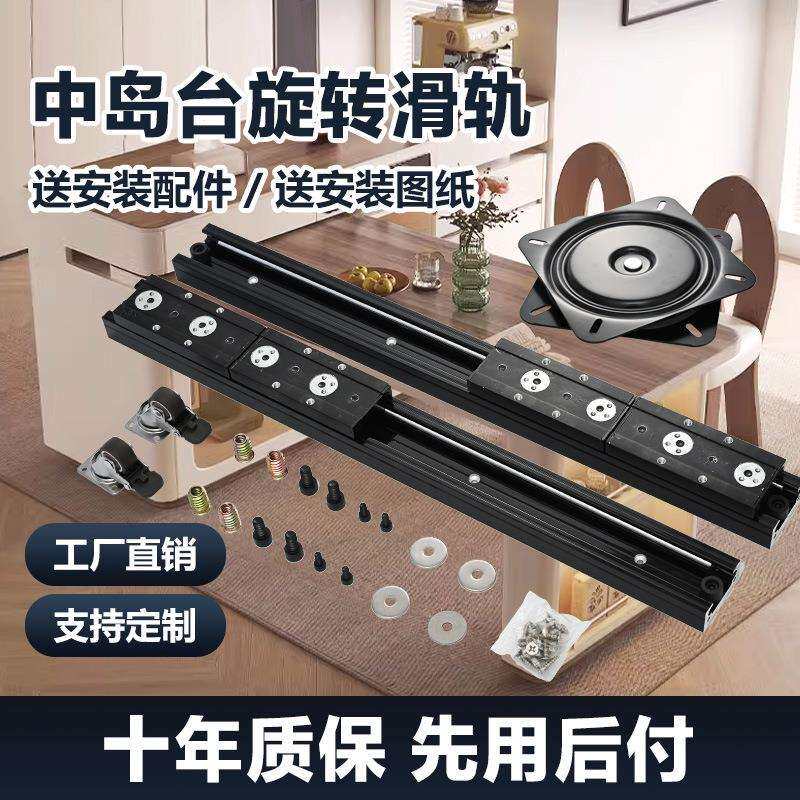 旋转岛台滑轨五金配件抽拉中岛台轨道滑道平移可伸缩岛台餐桌导轨
