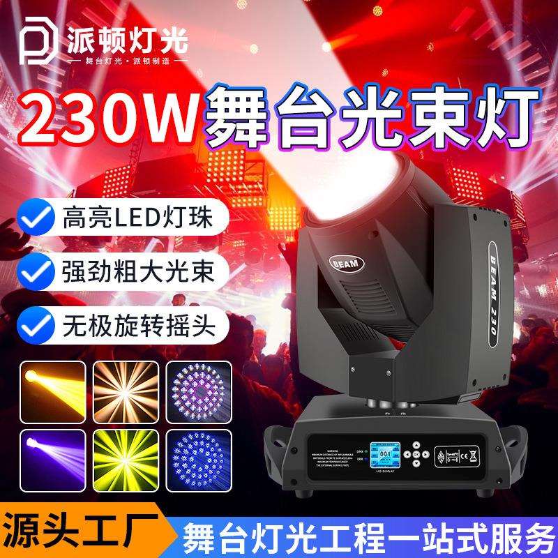 230w摇头光束灯清吧酒吧直播摇头灯婚庆氛围灯演出旋转舞台光束灯