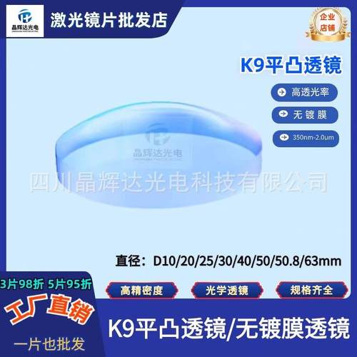 K9平凸透镜 直径D50mm50.8mm63mm未镀膜光学透镜波长350nm-2.0um