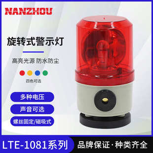 警示灯 1081小型灯泡旋转式 NANZHOU南州 声光一体报警器 LTE