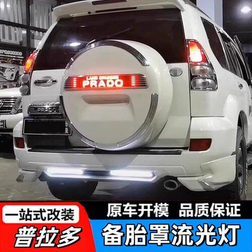适用于03-09款普拉多备胎罩老款改装新款霸道后备胎贴亮条LED灯