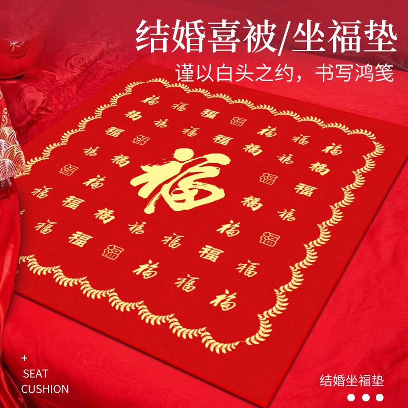 结婚坐垫新娘坐福垫女方出嫁婚房布置红色喜庆坐福垫婚庆床上喜垫
