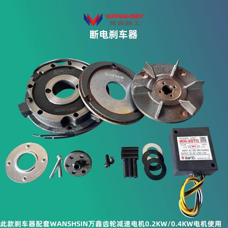 WANSHSIN万鑫电机煞车器HOUSIN齿轮减速电机制动线 线圈电机抱闸