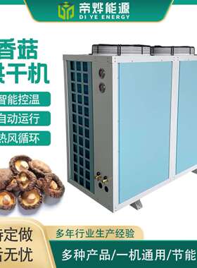 帝烨空气能热循环香菇农副产品烘干机自动运行智能控温烘干设备