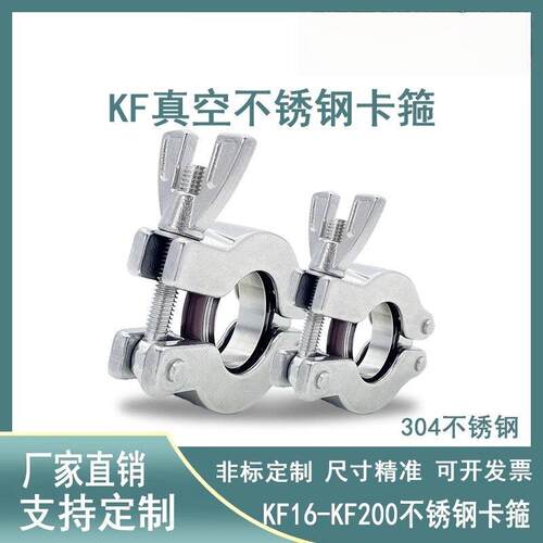 KF真空卡箍304不锈钢定做快装16抱箍25接头40夹头50卡扣63管夹200