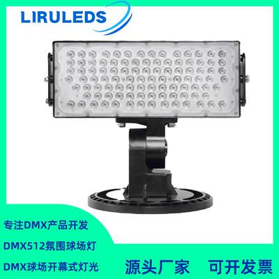 250W高光效模组可旋转投光灯DMX512全彩RGBW染色调光球场灯