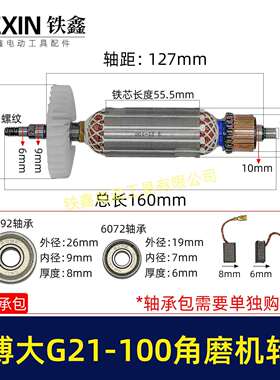 博大G21-100角磨机转子带轴承碳刷银箭4390磨光机电机07104