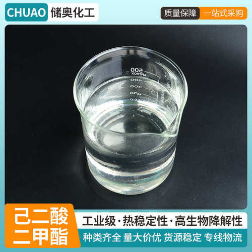 己二酸二甲酯工业级增塑剂DMA固化剂现货批发己二酸二甲酯