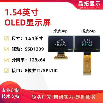 1.54寸OLED显示屏128x64驱动SSD1309/CH1116接口IIC/SPI插接焊接
