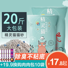 精灵猫猫砂10公斤除臭结团猫沙膨润土低尘20斤10kg 猫咪用品