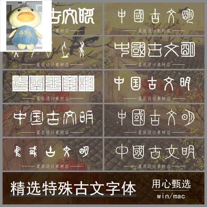 特殊古文字体包下载中国风印章字甲骨文古风设计师PS字体库mac