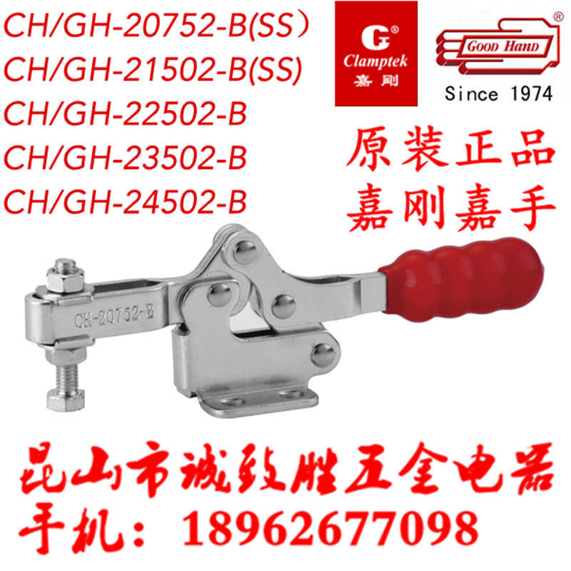 嘉刚嘉手水平快速夹具CH/GH-20752B 21502B 22502B 23502B 24502B