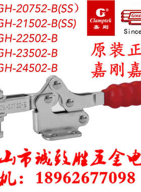 嘉刚嘉手水平快速夹具CH/GH-20752B 21502B 22502B 23502B 24502B