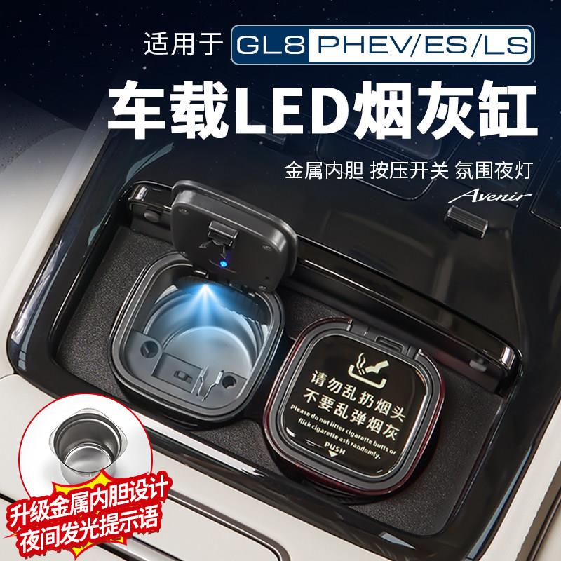 适用于25款别克GL8陆尚PHEV路上公务舱车载LED烟灰缸改装配件大全