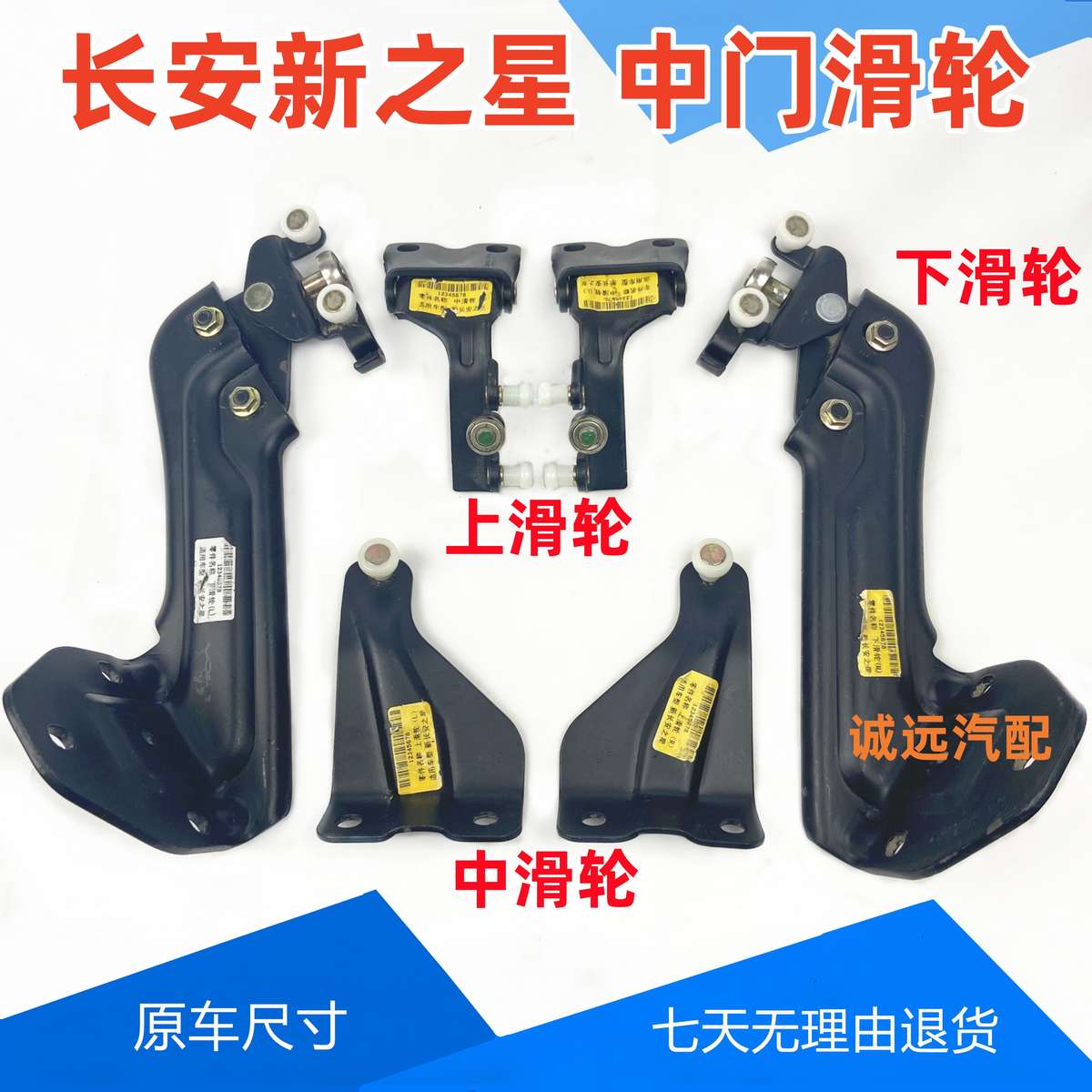 新长安之星中门滑轮 6406长安之星5车门上中下滚轮新之星滑道配件