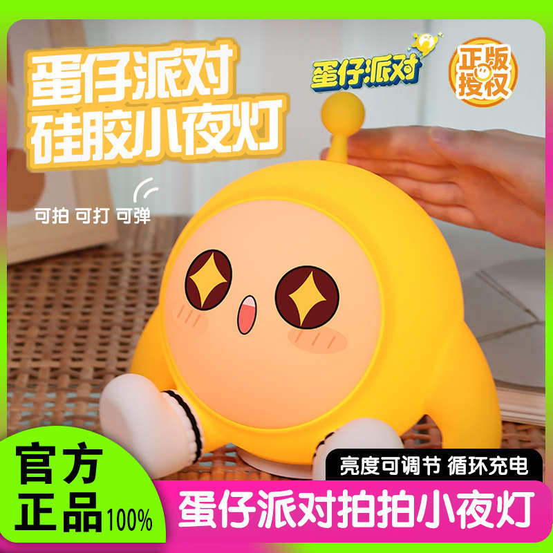 蛋仔派对拍拍灯蛋黄公仔硅胶睡眠小夜灯智能儿童礼物网易正版周边