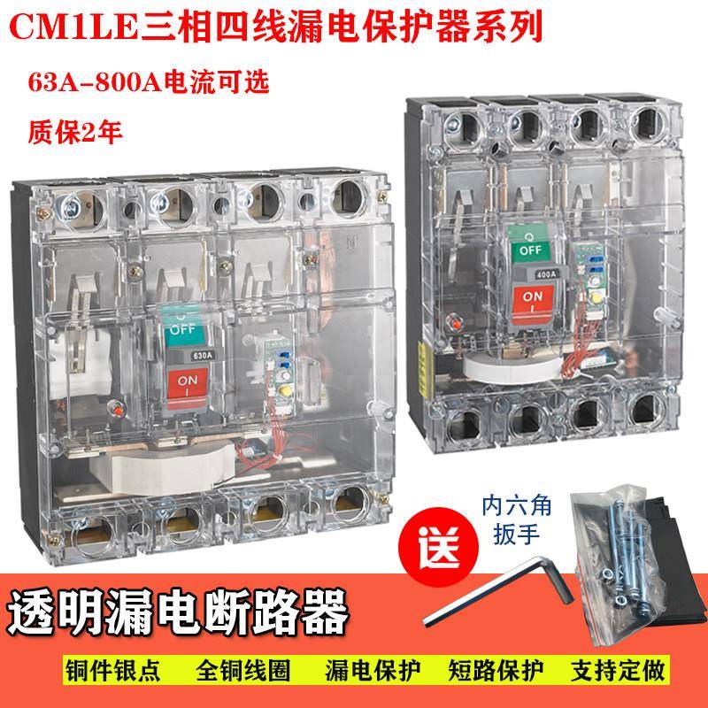 塑壳漏电断路器CM1LE-160A250A400A630A100A三相四线过载透明开关