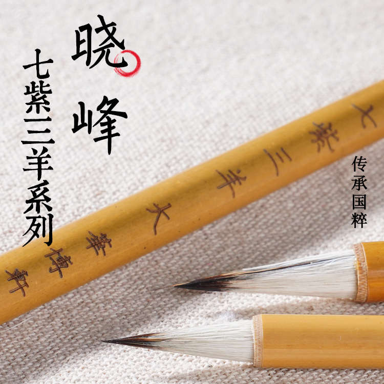 华博轩包邮七紫三羊 抄经小楷 瘦金体 小行书 勾线条 紫毫毛笔