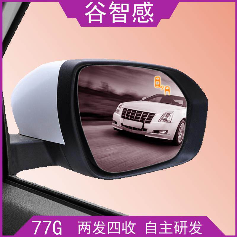 盲点侦测监测谷智感77g盲区辅助系统后视镜超车提醒变道并线辅助