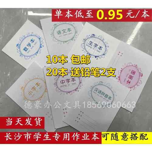 文睿雨花区学生统一作业本32K生字本语文数学中字小字汉语拼音本