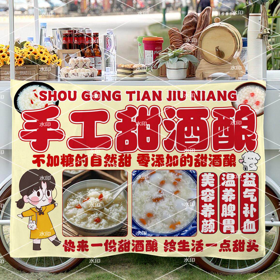 手工甜酒酿宣传挂布夜市小推车美味小吃装饰招牌广告布户外摆摊布