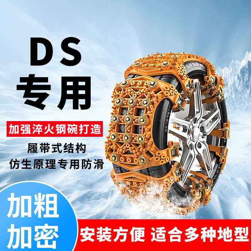 汽车轮胎防滑链DS9 DS7 DS6 DS5 DS4 DS3 冬季雪地链自驾应急神器
