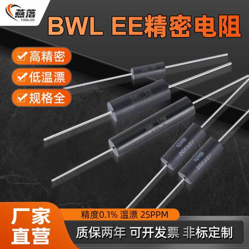 EE/BWL高精度低温票效准采样无感精密电阻0.25W0.5W1W3W5W10W0.1%