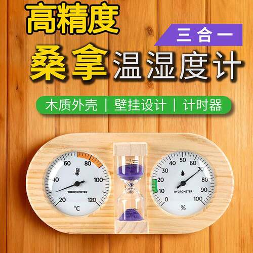 墙上挂壁式木质温湿度表沙漏15分钟计时器干蒸房汗蒸桑拿房湿度计
