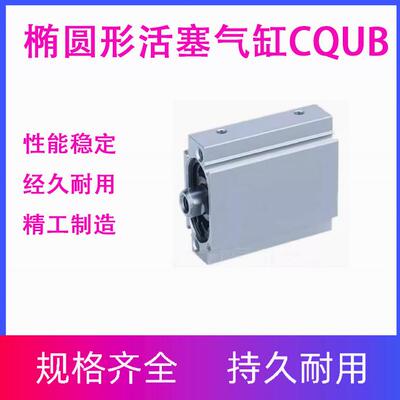 SMC型新椭圆形活塞气缸CQUB20/25/32/40-5/10/15/20/25/30/35/100
