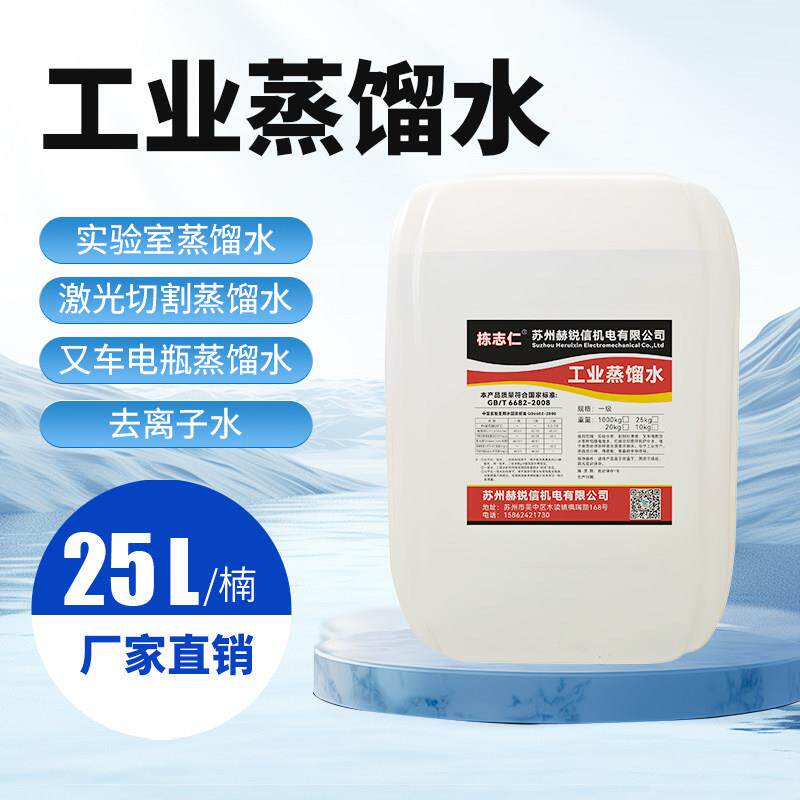 工业蒸馏水25KG去离子水堆高机电瓶补充液雷射机专用实验25L高纯