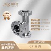 316L可非标定制 35等径接头T型不锈钢304 CF三通超高真空16